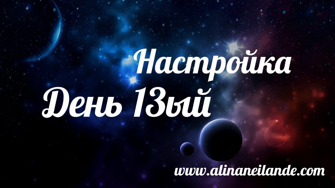 ДЕНЬ 13ЫЙ смотреть онлайн
