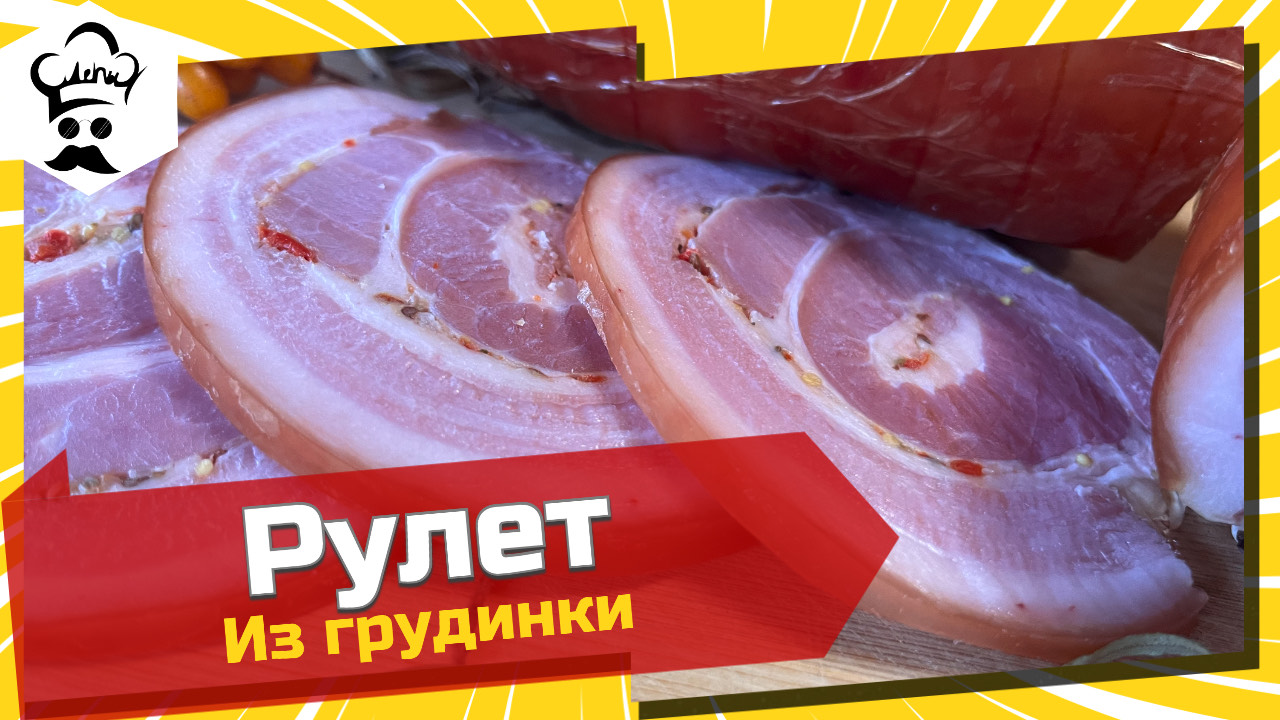 Самый вкусный рулет из грудинки, он же Панчета варено-копченая. #рецепт #вкусный #грудинка #панчета смотреть онлайн