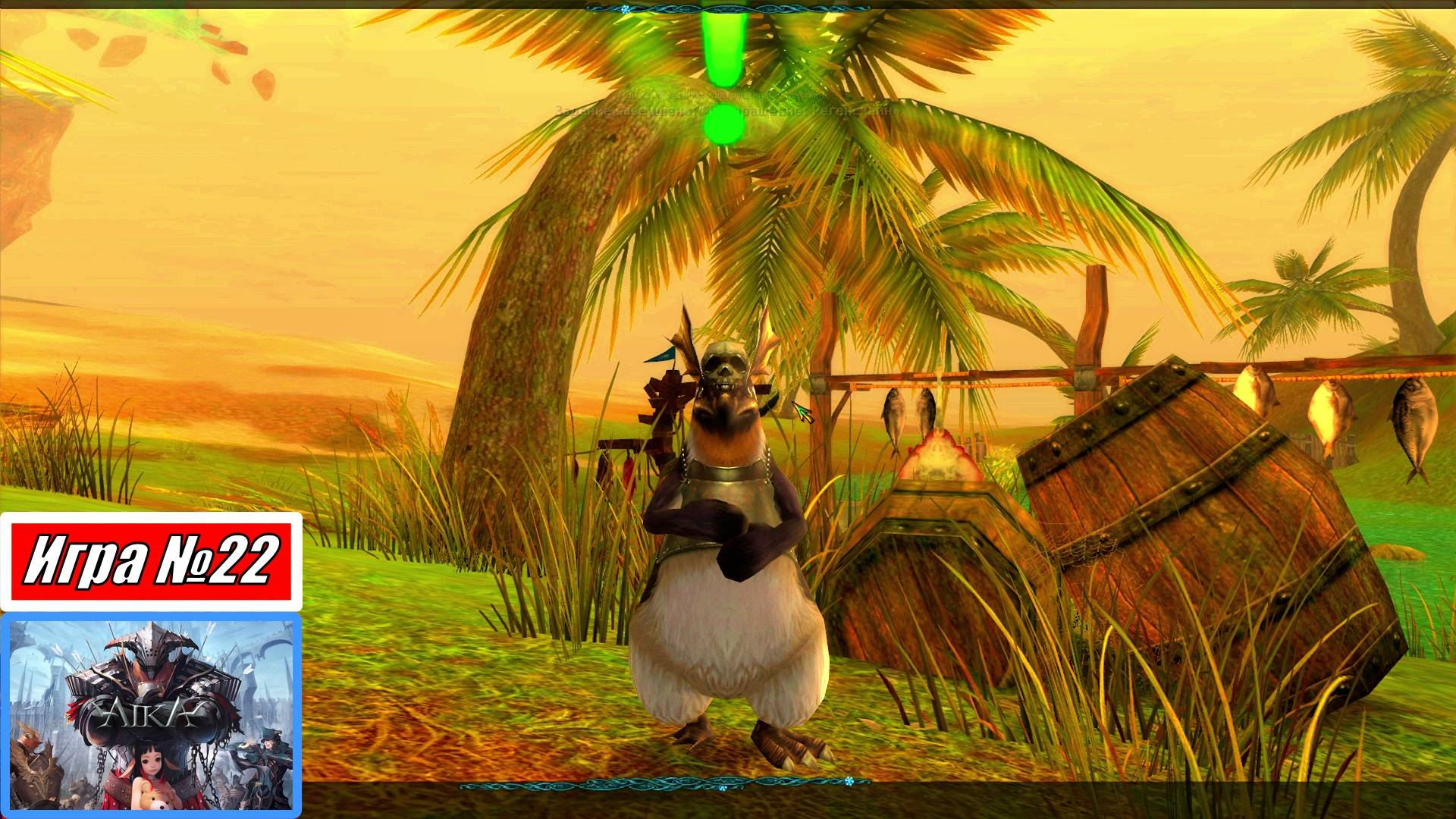 [Летсплей] Игра №22, Воин, Амарканд, пустынные пингвины - AIKA Online