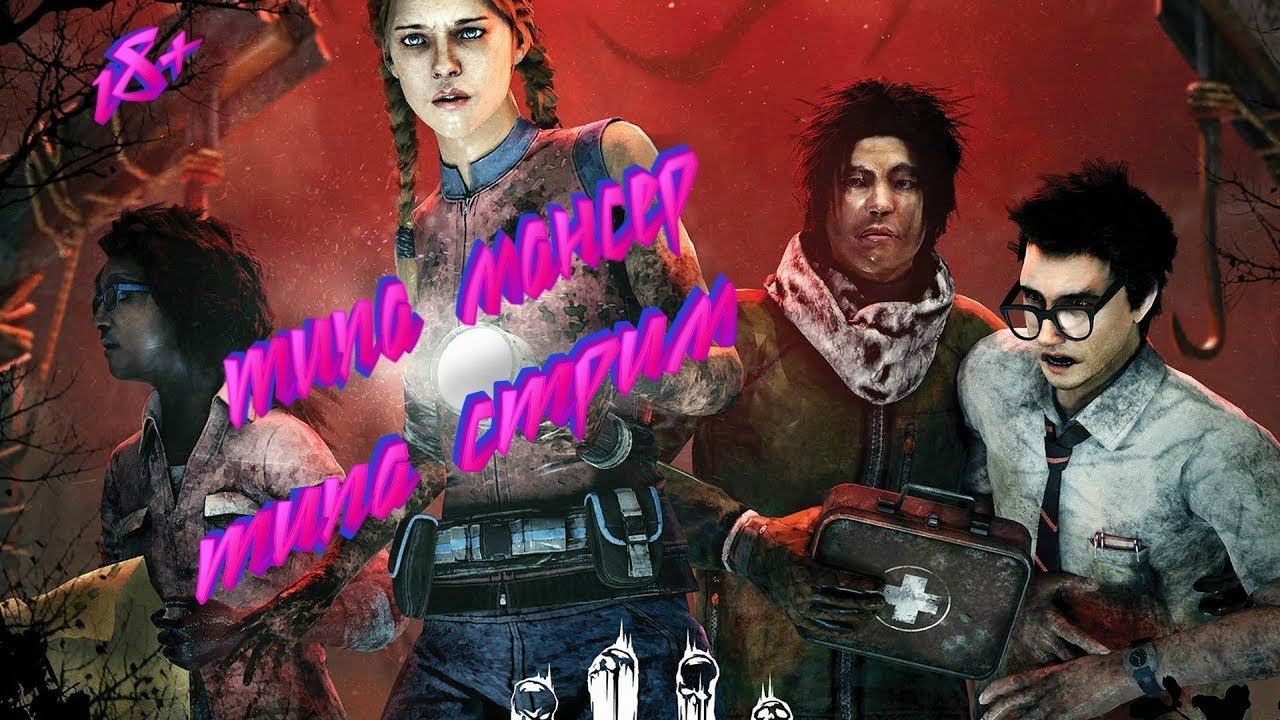 Типа мансер! | Флексы | Мансы | Life | Dead by Daylight | ДбД смотреть онлайн