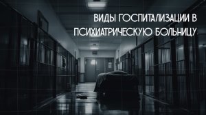 Добровольная, недобровольная и принудительная госпитализация в психиатрическую больницу