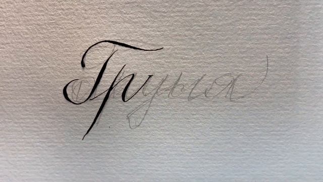 Как красиво писать женское имя Груня каллиграфическим почерком. смотреть онлайн
