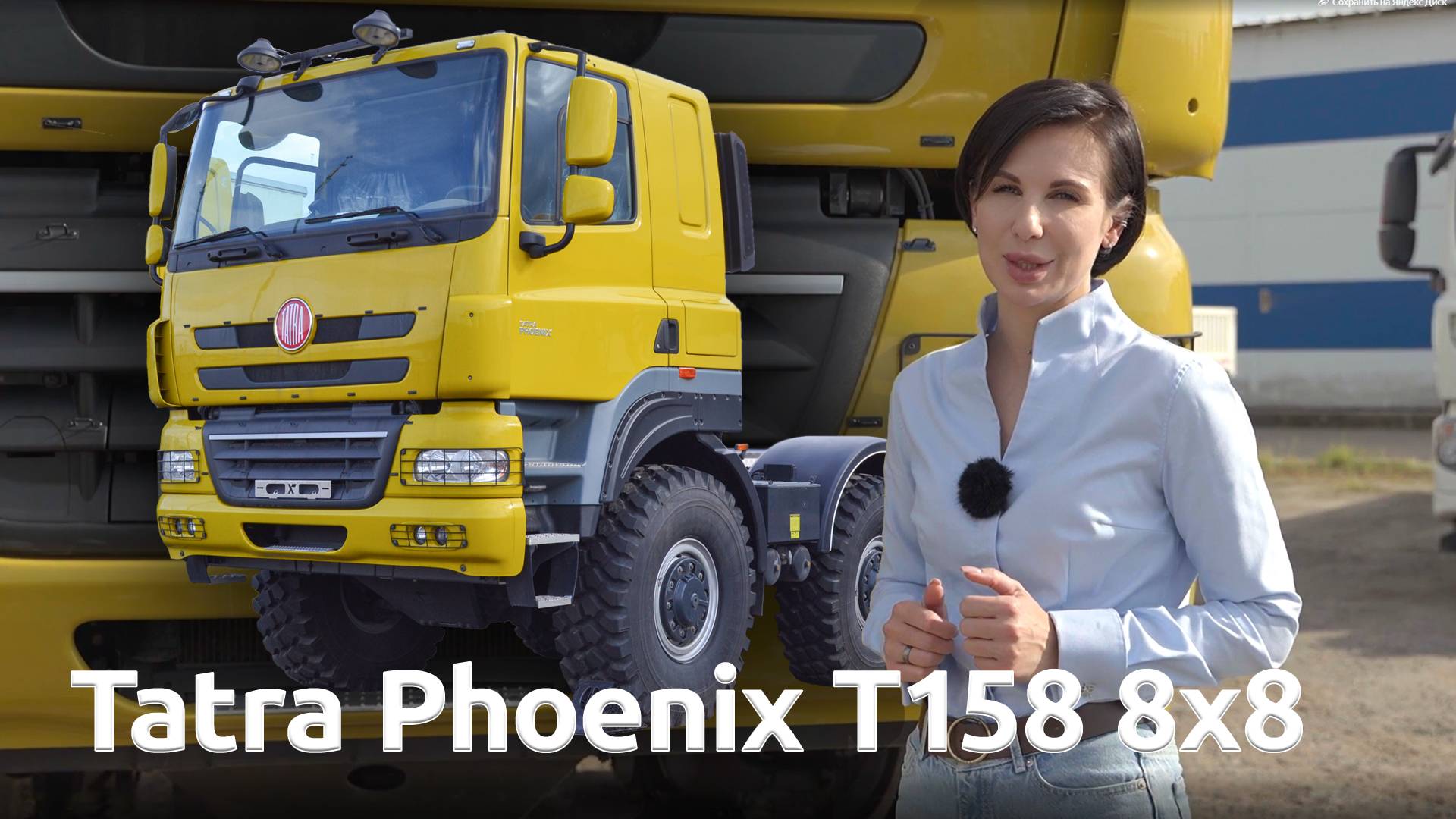 Внедорожный Король Грузоперевозок - Tatra Phoenix T158 8х8 | ОБЗОР тягача | АльянсТракГрупп смотреть онлайн
