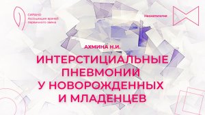 17.11.24 17:30 Интерстициальные пневмонии у новорожденных и младенцев