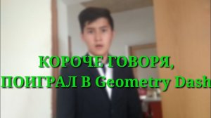 КОРОЧЕ ГОВОРЯ, ПОИГРАЛ В Geometry Dash