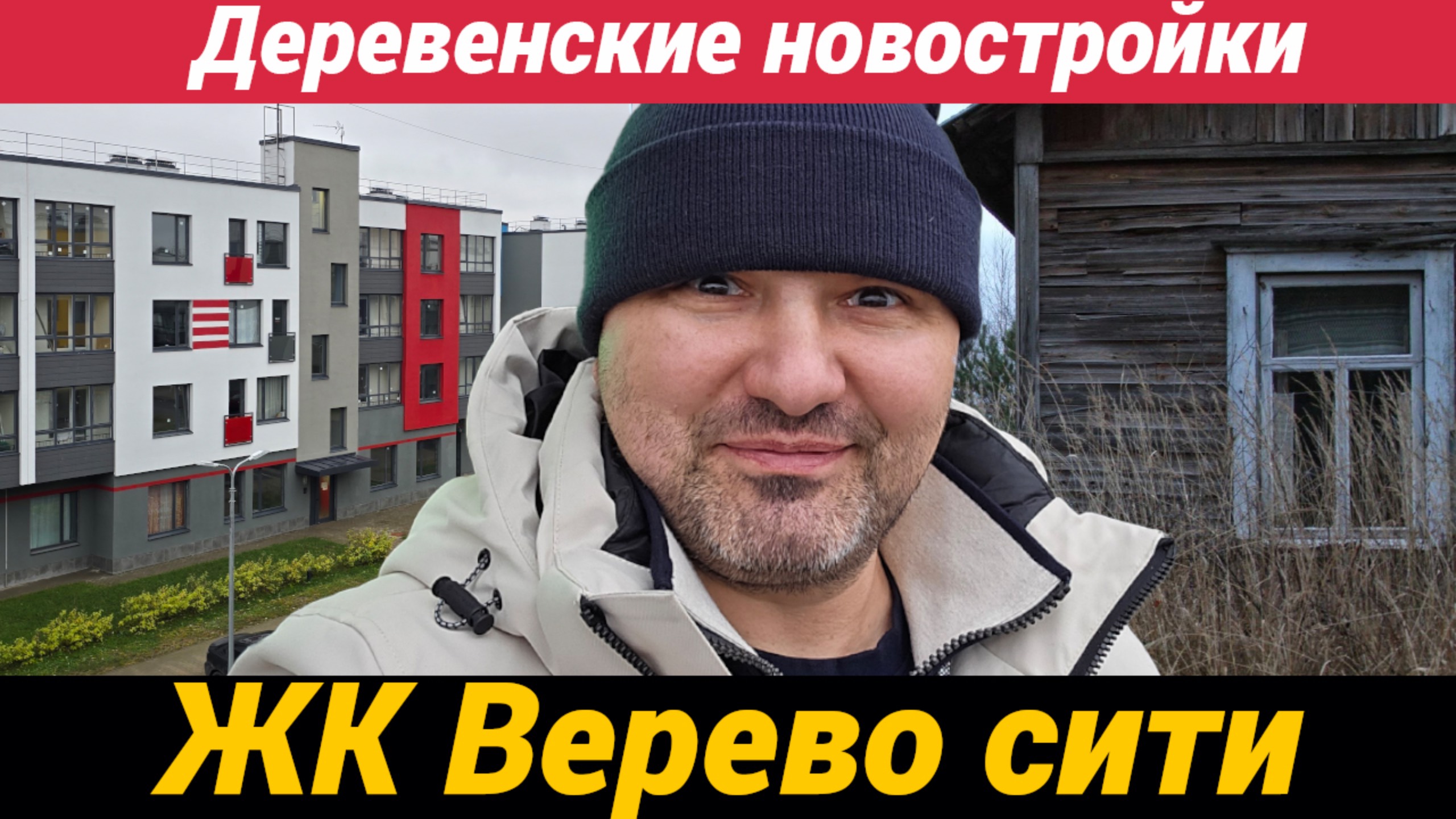 Жилой комплекс Верево сити в деревне Малое Верево Гатчинского района смотреть онлайн