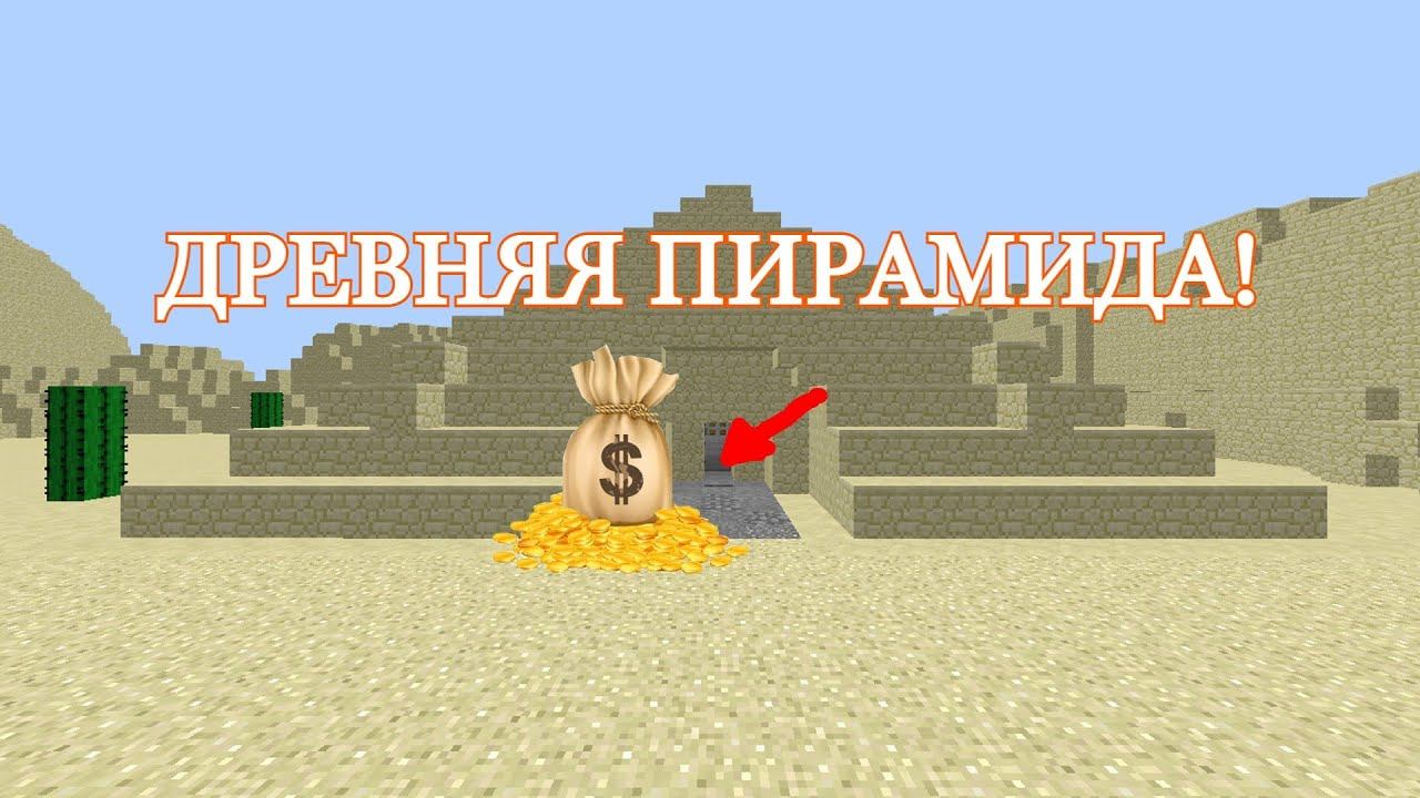 Исследую древнюю пирамиду! Выбери правильную кнопку что бы выжить! Minecraft смотреть онлайн