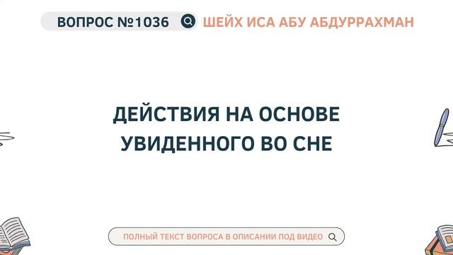 1036. Действия на основе увиденного во сне || Иса Абу Абдуррахман смотреть онлайн
