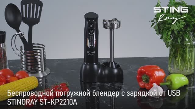 Погружной блендер STINGRAY ST-KP2210A