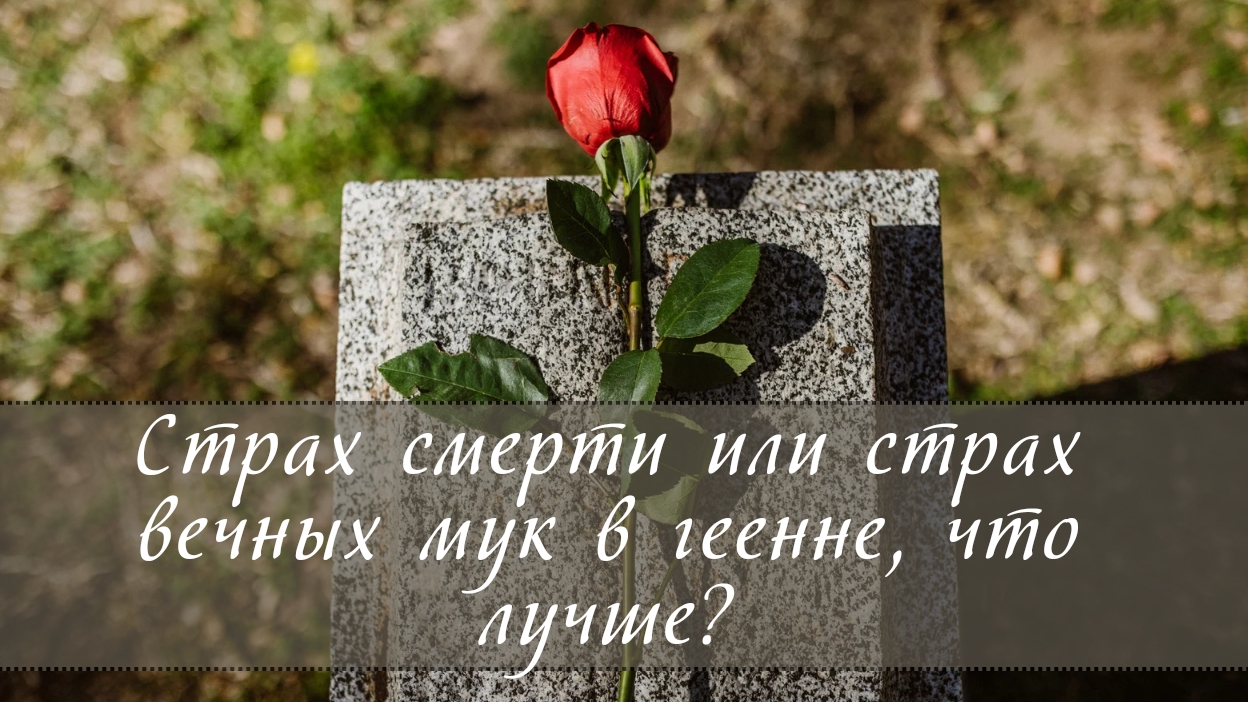 Страх смерти или страх вечных мук в геенне, что лучше? смотреть онлайн