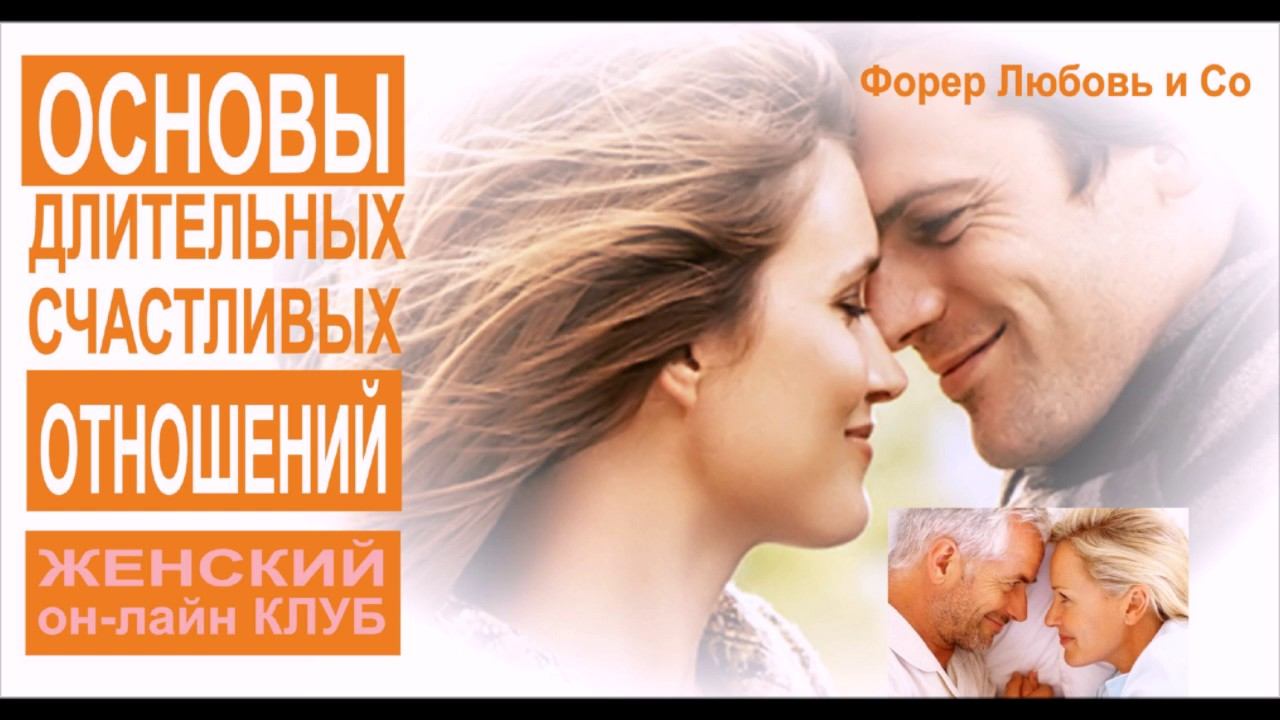 Основы длительных счастливых отношений | Форер Любовь & Со смотреть онлайн