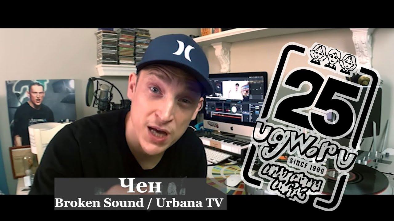 Чен (Broken Sound / Urbana TV) @ UGW / УГВ 25 Лет Since 1996 смотреть онлайн