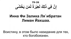 Сура 79 ан-Нази'ат - Мишари Рашид