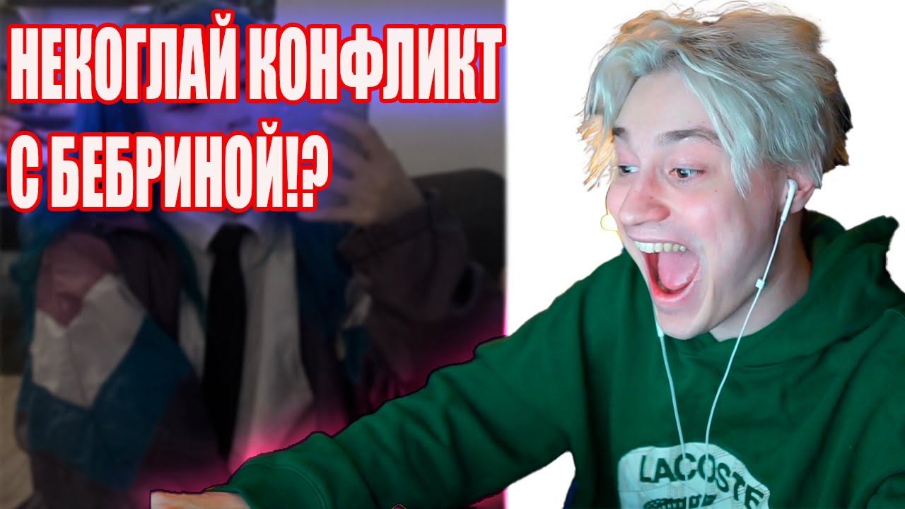 БЕБРИНА ГАЗУЕТ НА НЕКОГЛАЯ ШПАНА ПЕРВЫЙ КОНФЛИКТ!?