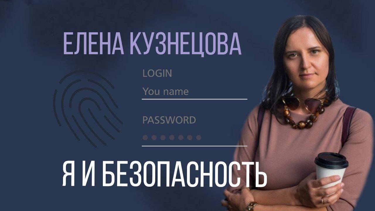 Я и безопасность смотреть онлайн