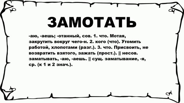 ЗАМОТАТЬ - что это такое? значение и описание смотреть онлайн