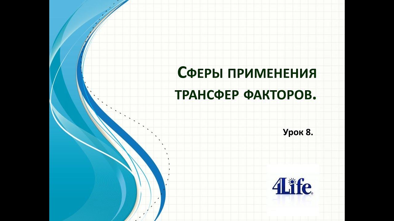 4Life Трансферфактор Урок 8. Сферы применения основных препаратов ТФ. смотреть онлайн