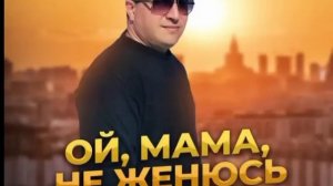 Ой,мама,не женюсь-Влад Порфиров