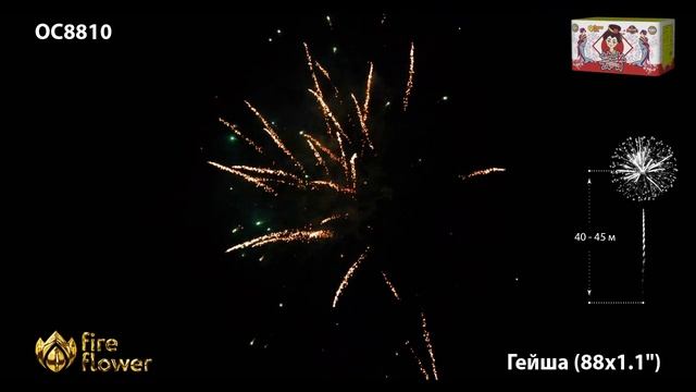 Фейерверк ОС8810 "Гейша / Geisha" (1,1" х 88 залпов) смотреть онлайн