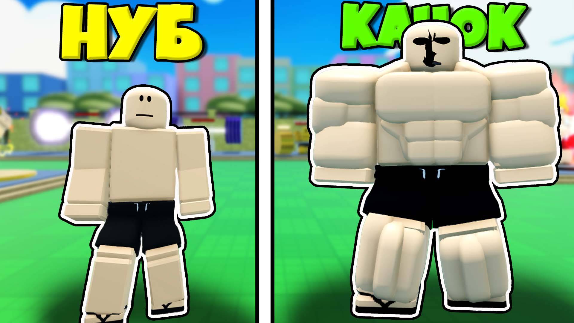 Был НУБОМ но стал КАЧКОМ и победил демонов качалки в симуляторе Wrestling Legends Роблокс ! смотреть онлайн