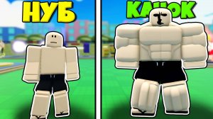 Был НУБОМ но стал КАЧКОМ и победил демонов качалки в симуляторе Wrestling Legends Роблокс !