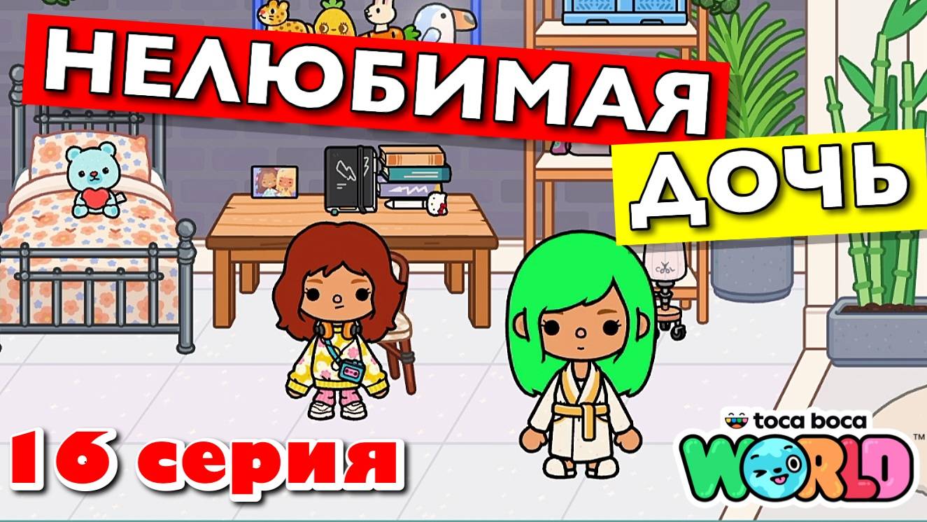 НОВАЯ НЕЛЮБИМАЯ ДОЧЬ 4 || 16 серия || Тока Бока сериал смотреть онлайн