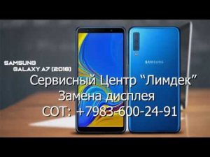 Samsung A7 2018 Замена дисплея