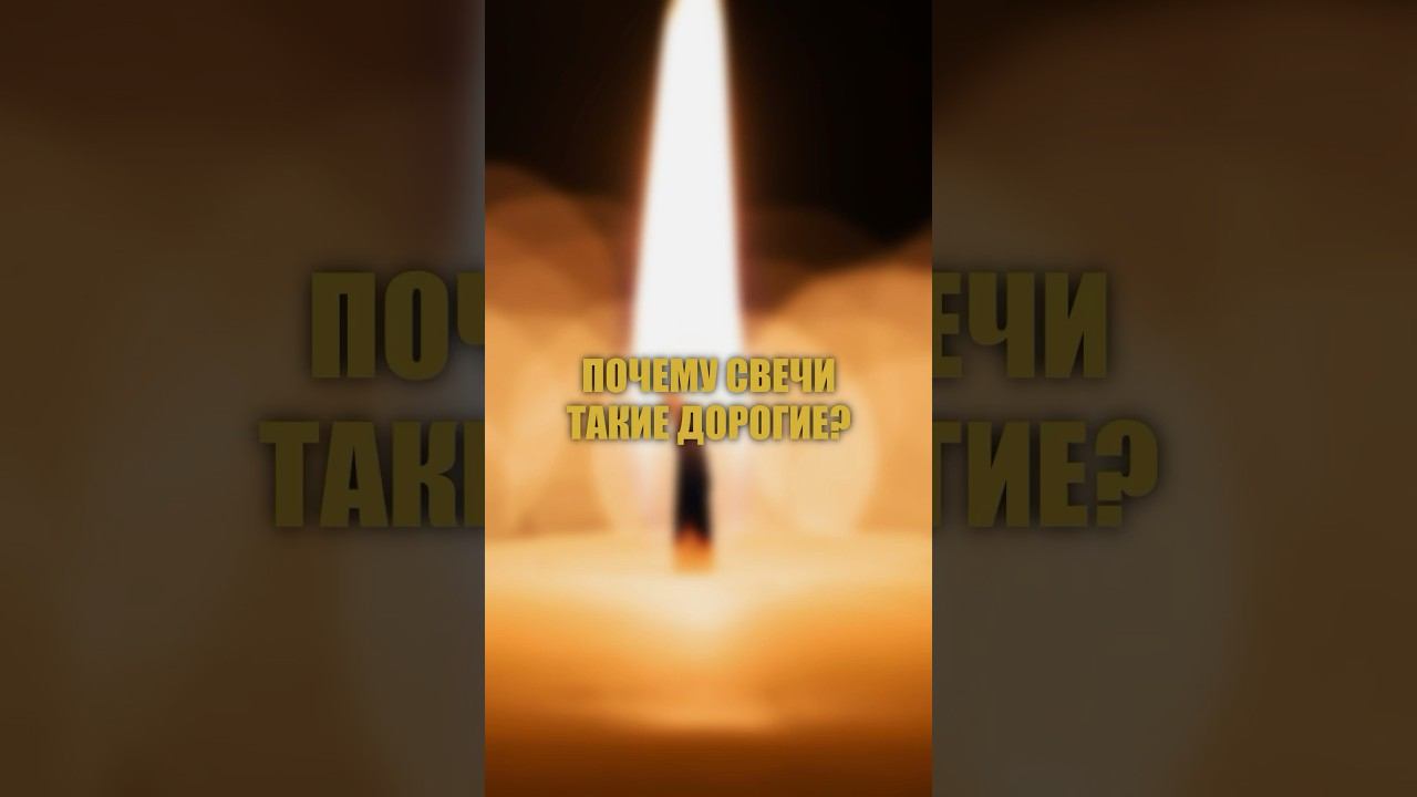 Почему свечи такие дорогие? смотреть онлайн