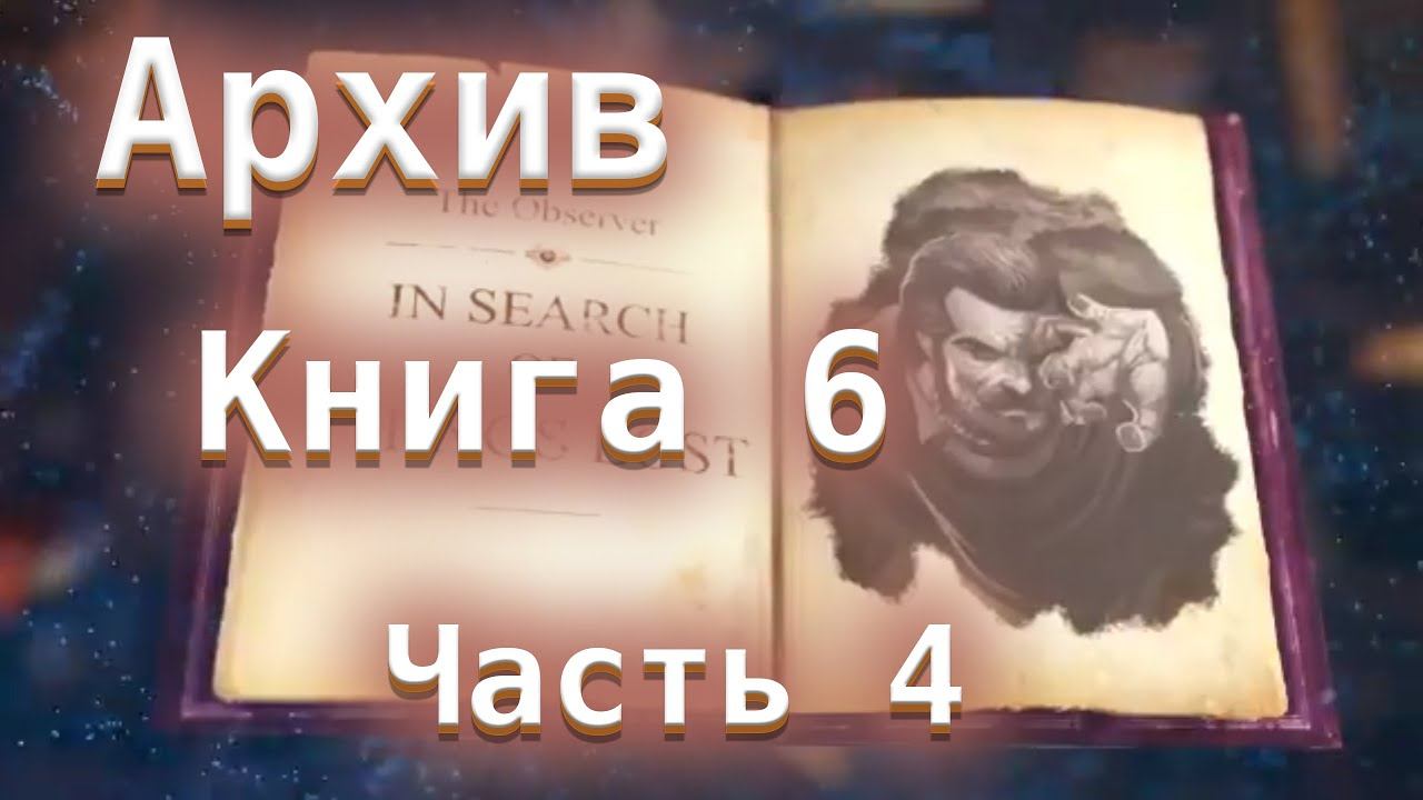 Новые испытания Архива. Книга 6. Глава 4 - Dead by Daylight смотреть онлайн