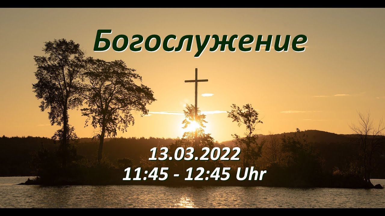 Богослужение 13.03.2022 | | Viktor Heide смотреть онлайн