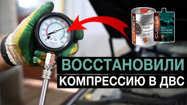 Сможет ли масло CUPPER за 20000 км восстановить компрессию? Проверяем на Infinity Q50