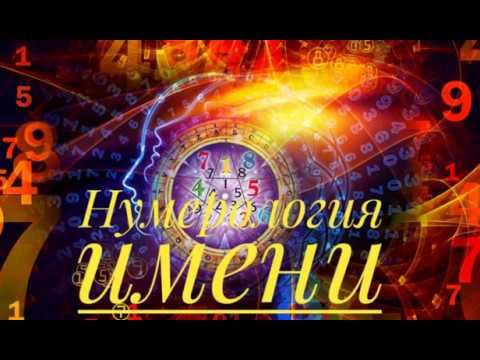 Нумерология имени смотреть онлайн