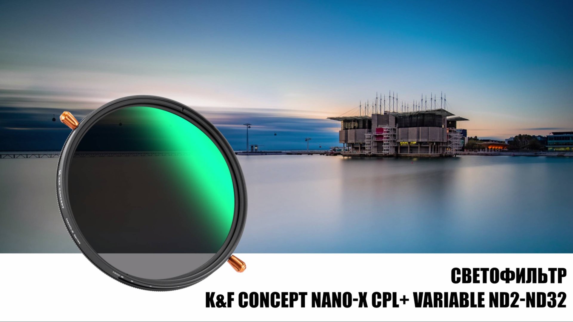 Светофильтр K&F Concept Nano-X CPL+Variable ND2-ND32 52mm