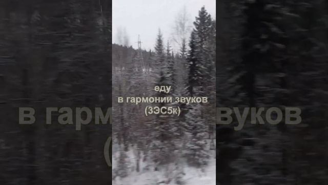 3ЭС5К "Ермак" - "Окно"❗Дорога в гармонии звуков... #shorts смотреть онлайн