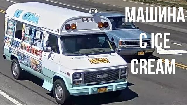 Машина с ice cream смотреть онлайн