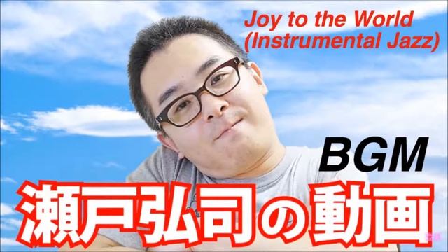 【瀬戸弘司の動画　BGM】Joy to the World (Instrumental Jazz) смотреть онлайн