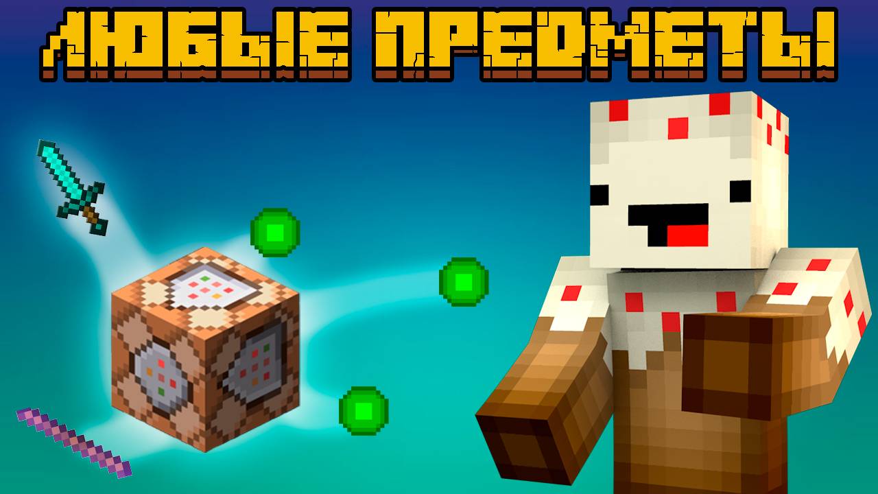 как выдать в майнкрафте ЛЮБОЙ ПРЕДМЕТ - туториал по командам смотреть онлайн
