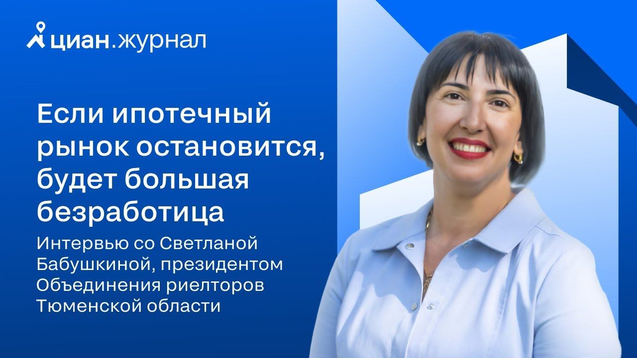 Интервью со Светланой Бабушкиной, президентом Объединения риелторов Тюменской области смотреть онлайн