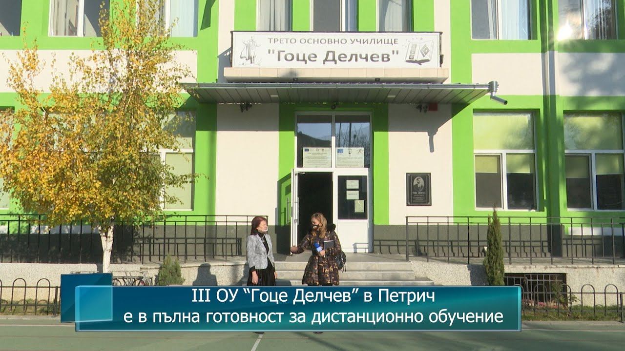 III ОУ “Гоце Делчев” в Петрич е в пълна готовност за дистанционно обучение смотреть онлайн