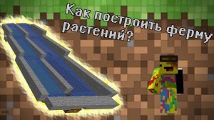 КАК ПОСТРОИТЬ ПОЛУАВТОМАТИЧЕСКУЮ ФЕРМУ РАСТЕНИЙ В МАЙНКРАФТЕ|Гайды #3