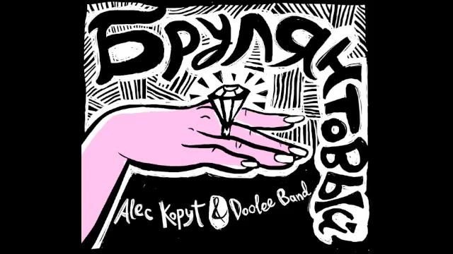 Alec Kopyt & Doolee Band - Tramway смотреть онлайн