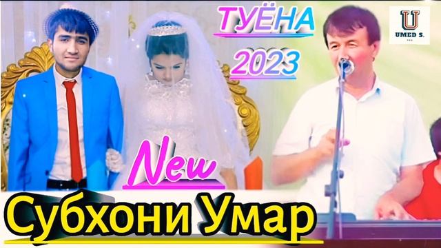 Субхони Умар - Туёна - Шахбача - 2023 New.@UMEDSPRO смотреть онлайн