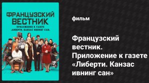 Французский вестник. Приложение к газете «Либерти. Канзас ивнинг сан» (фильм, 2021)
