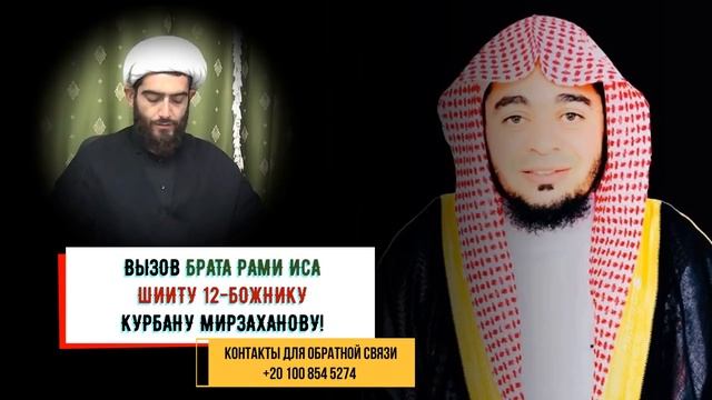 Вызов на диспут от Брата Рами Иса шиитскому 12 божнику Курбану Мирзаханову! смотреть онлайн
