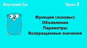 Изучаем Golang. Урок №3. Функции (основы)