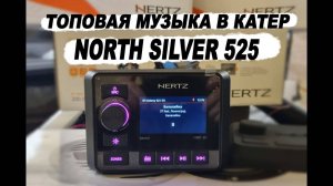 Музыка в катер/лодку. Обзор влагозащищенного медиаплеера Hertz HMR 20.