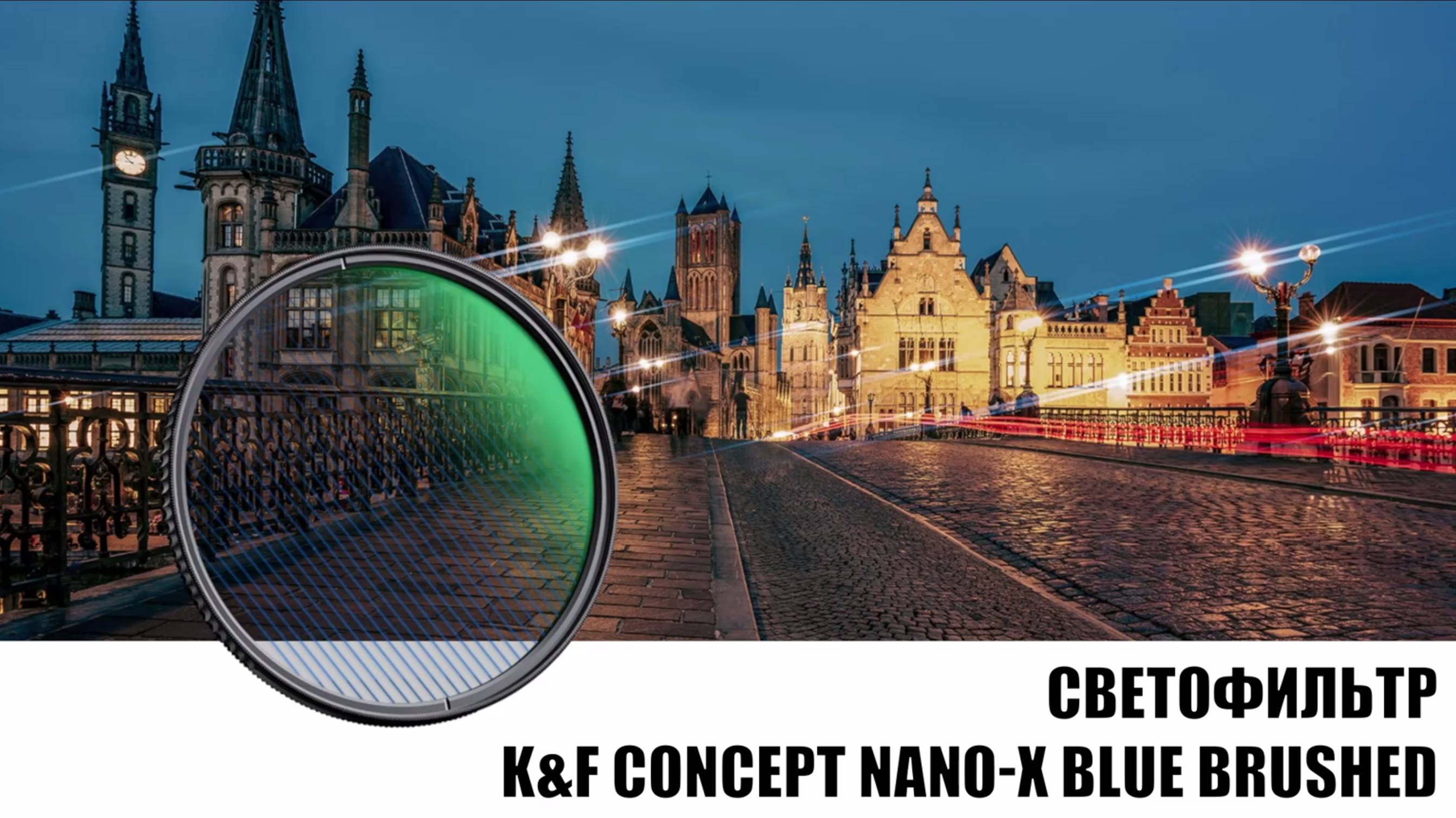 Светофильтр K&F Concept Nano-X Blue Brushed 58mm