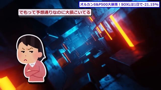 【新NISA/投資】オルカンS&P500大暴落！SOXLは1日で-21.15%！日経平均は一時-2,000円超【2ch有益スレ/お金/オルカン/NASDAQ100/FANG+/インデックス/積立】 смотреть онлайн