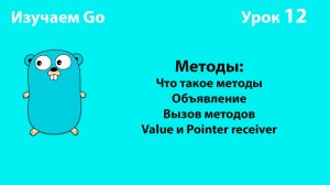 Изучаем Golang. Урок №12. Методы