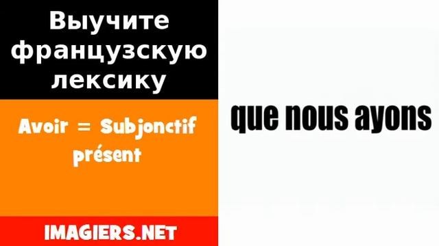 Курсы французского языка = Avoir = Subjonctif présent смотреть онлайн